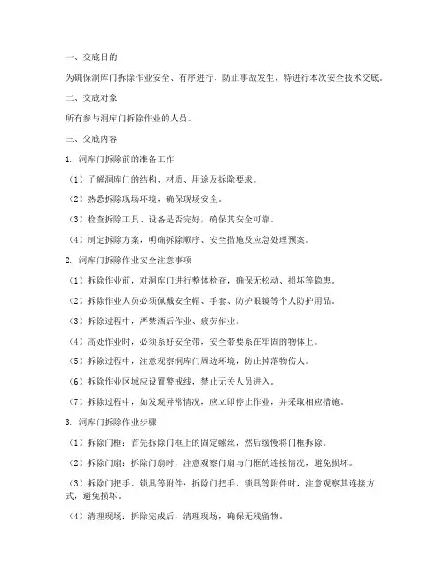 洞库门拆除安全技术交底模板