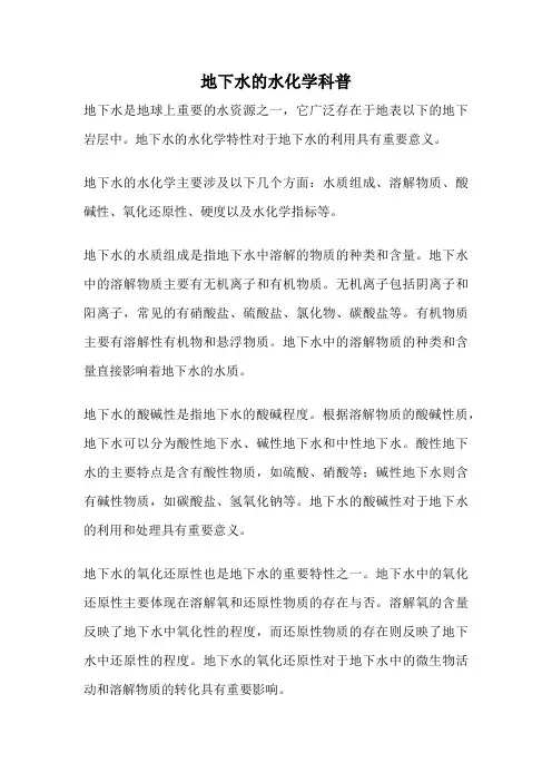 地下水的水化学科普
