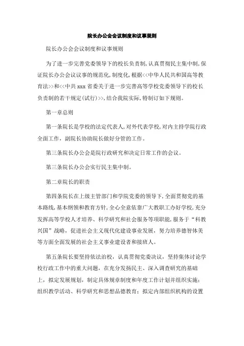 院长办公会会议制度和议事规则