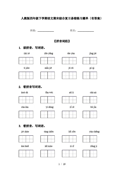 人教版四年级下学期语文期末综合复习易错练习题单〔有答案〕