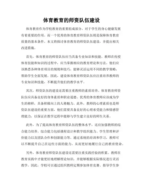 体育教育的师资队伍建设