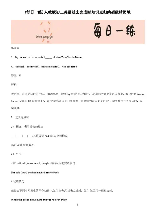 人教版初三英语过去完成时知识点归纳超级精简版