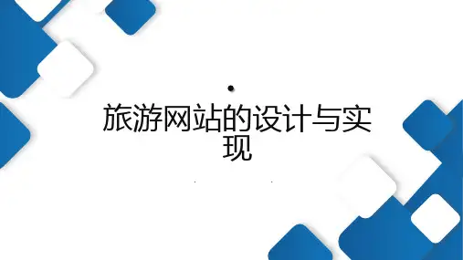 旅游网站的设计与实现
