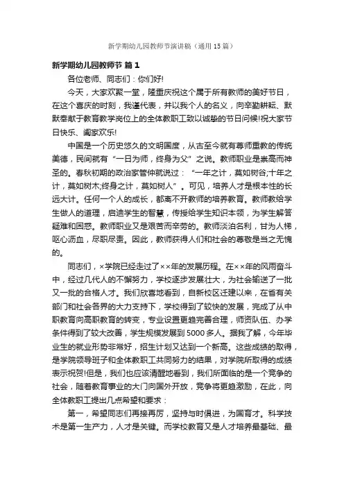 新学期幼儿园教师节演讲稿（通用15篇）