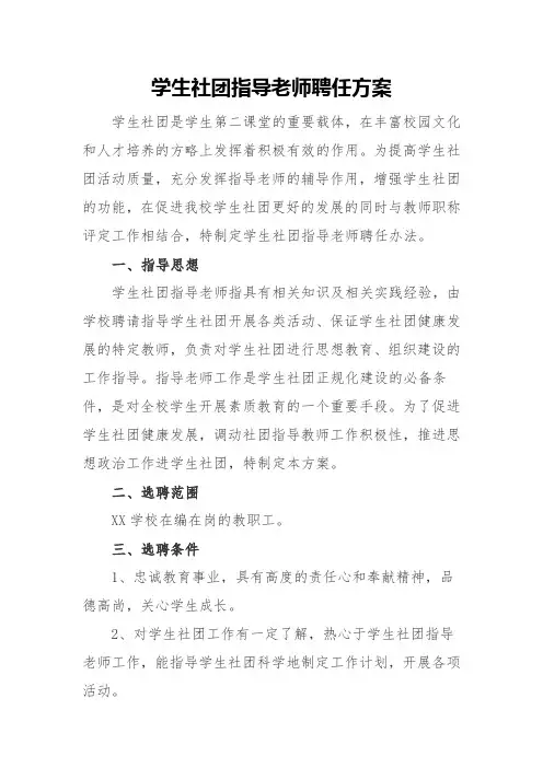 学生社团指导老师聘任方案