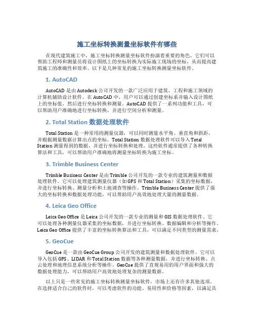 施工坐标转换测量坐标软件有哪些
