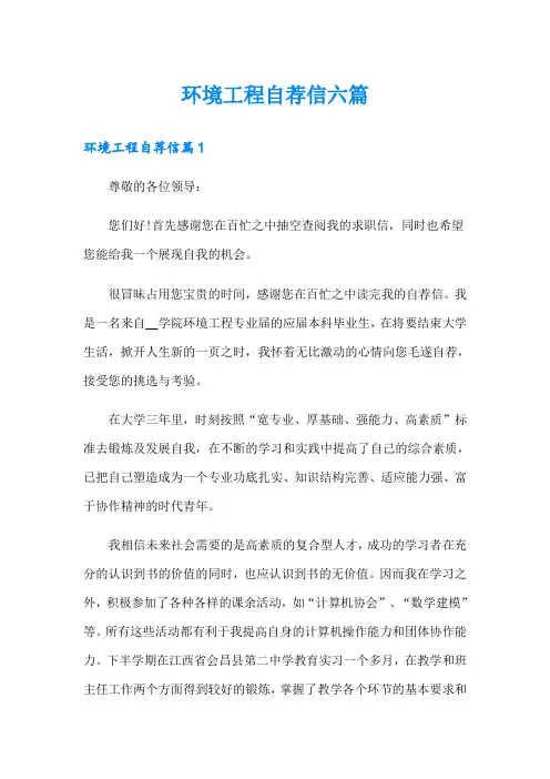 环境工程自荐信六篇