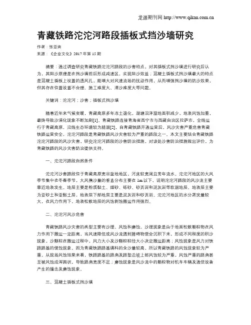 青藏铁路沱沱河路段插板式挡沙墙研究