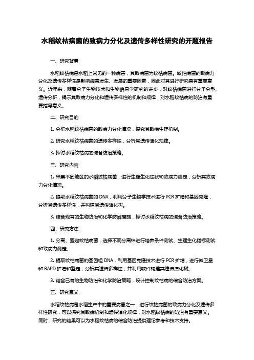 水稻纹枯病菌的致病力分化及遗传多样性研究的开题报告