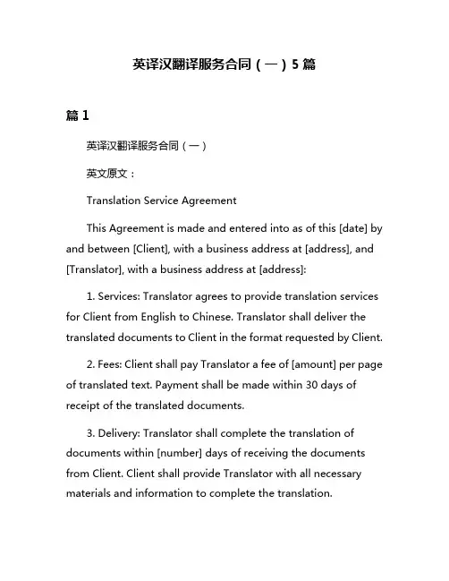 英译汉翻译服务合同(一)5篇