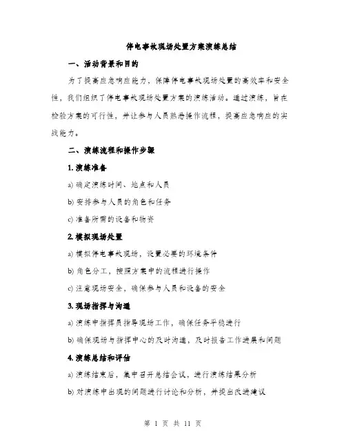 停电事故现场处置方案演练总结(四篇)