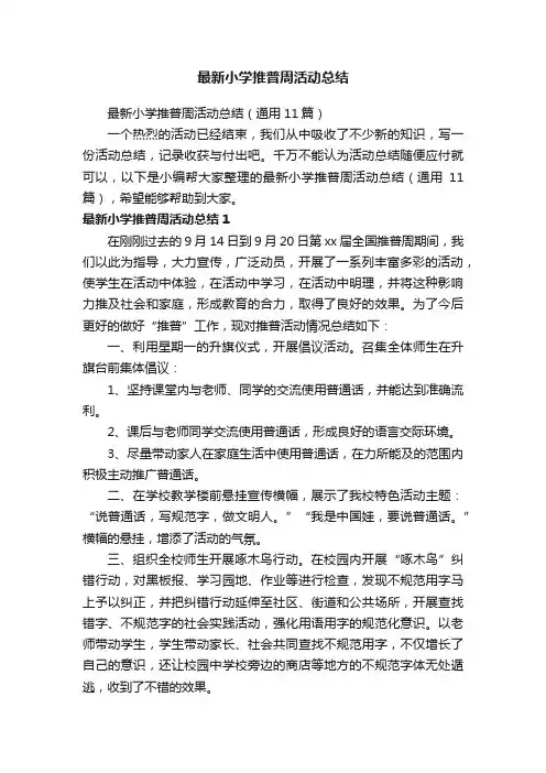 最新小学推普周活动总结（通用11篇）