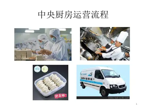 中央厨房运营流程ppt课件