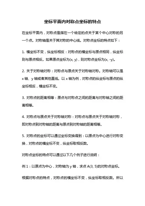 坐标平面内对称点坐标的特点