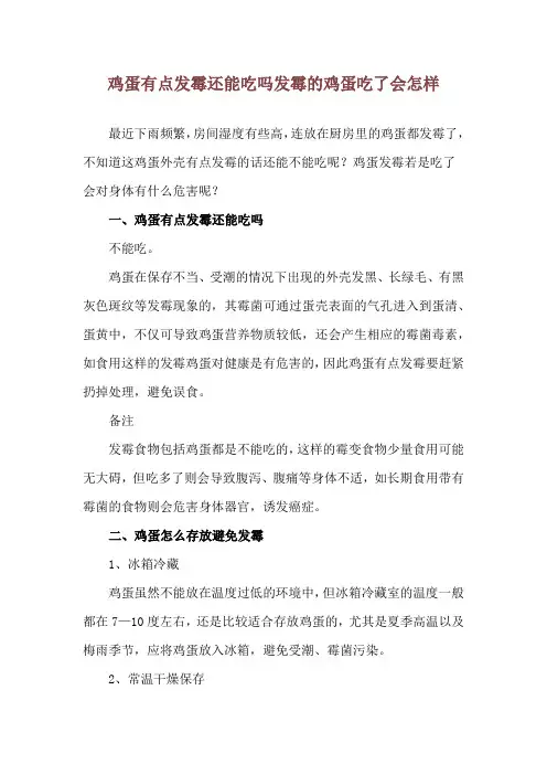 鸡蛋有点发霉还能吃吗 发霉的鸡蛋吃了会怎样