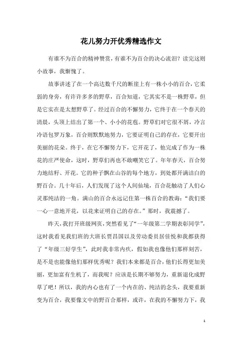 花儿努力开优秀精选作文