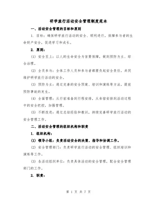 研学旅行活动安全管理制度范本(3篇)