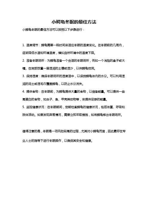 小鳄龟冬眠的最佳方法