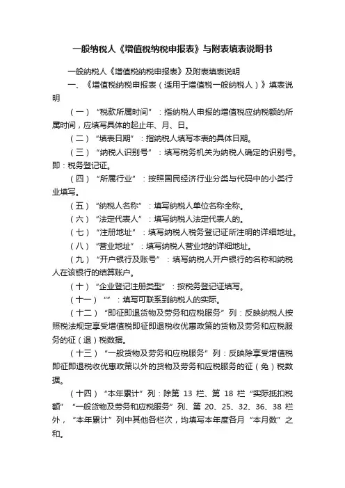 一般纳税人《增值税纳税申报表》与附表填表说明书