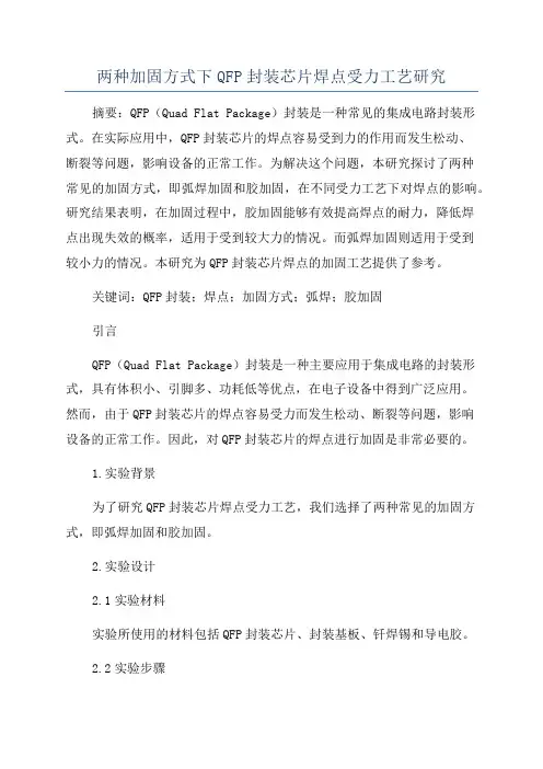 两种加固方式下QFP封装芯片焊点受力工艺研究