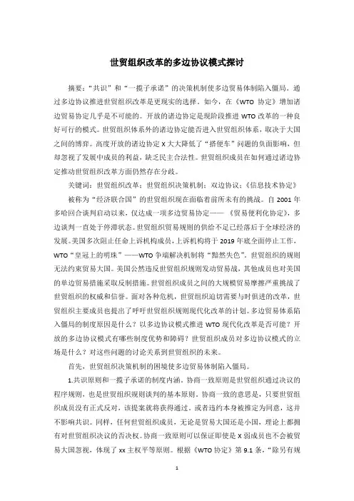 世贸组织改革的多边协议模式探讨