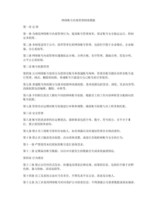 网络账号内部管理制度模板