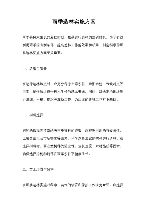 雨季造林实施方案