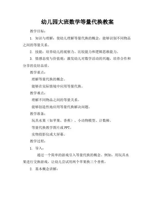 幼儿园大班数学等量代换教案