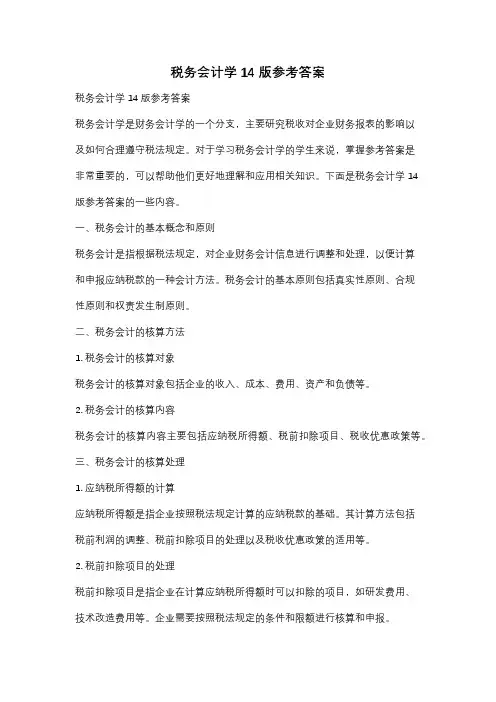 税务会计学14版参考答案