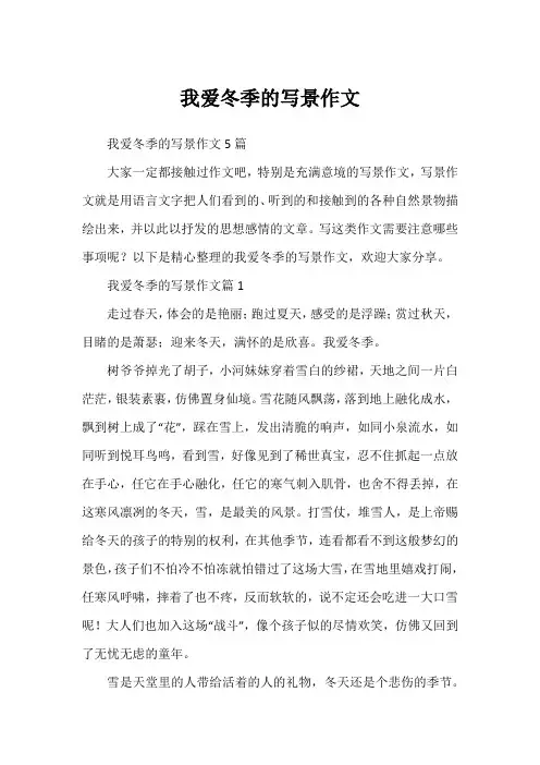 我爱冬季的写景作文