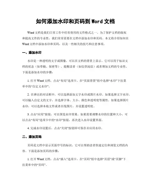 如何添加水印和页码到Word文档