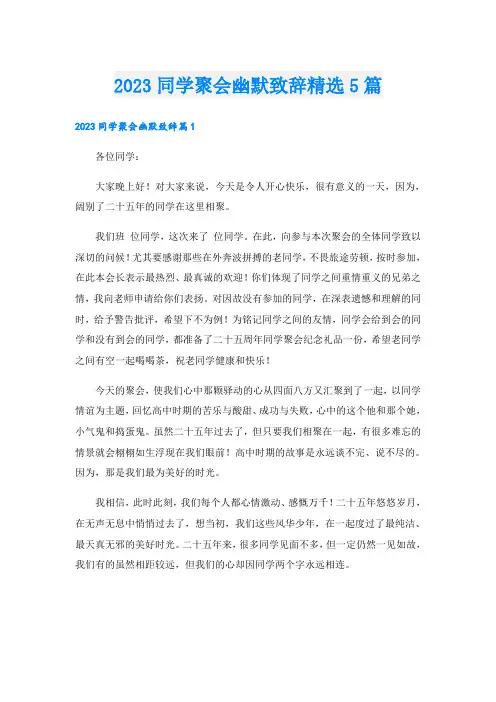 2023同学聚会幽默致辞精选5篇