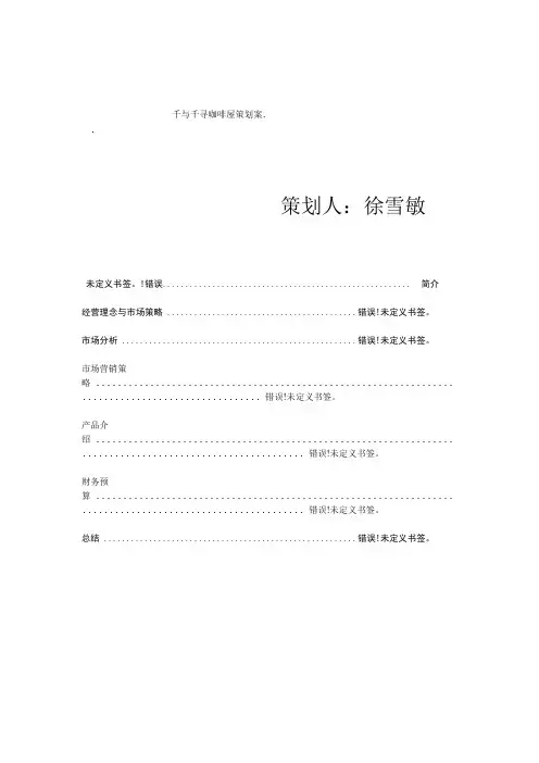 千与千寻咖啡屋策划书
