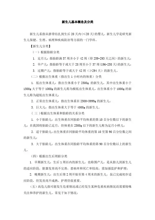 新生儿基本概念及分类