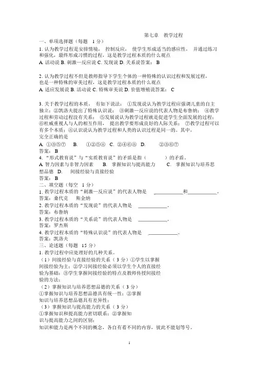 (完整word版)课程与教学论第七章教学过程试题及答案,推荐文档