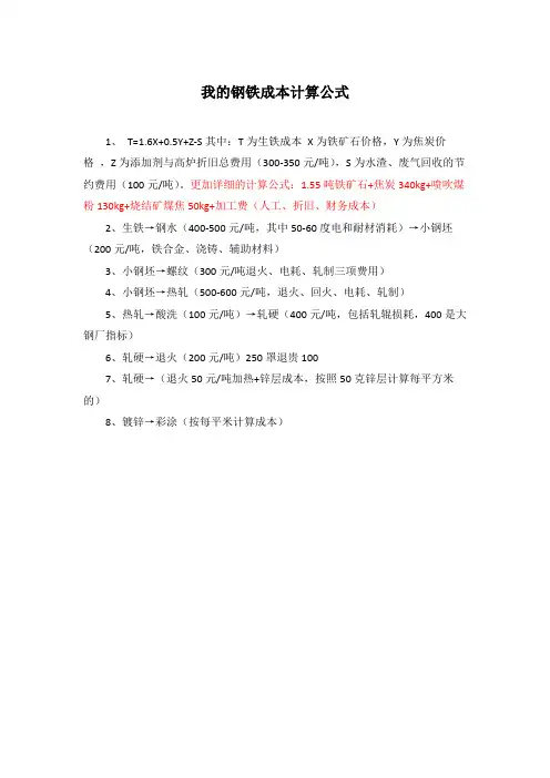 我的钢铁成本计算公式