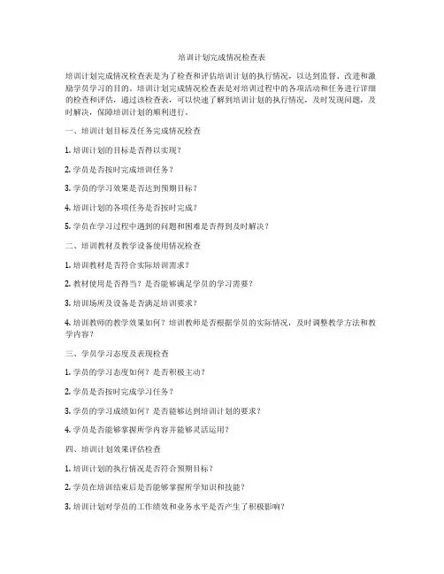 培训计划完成情况检查表