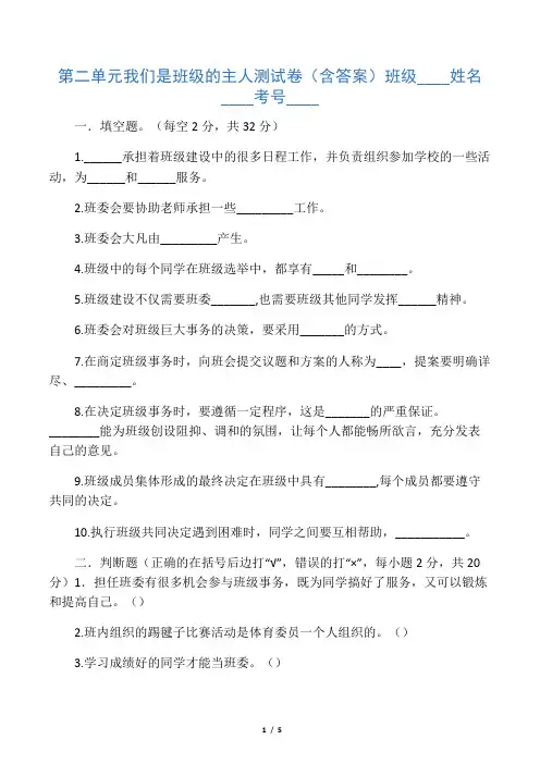 五年级上册道德与法治单元测试-第二单元 我们是班级的主人 人教部编版(含答案)