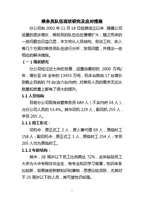 乘务员队伍现状研究及应对措施
