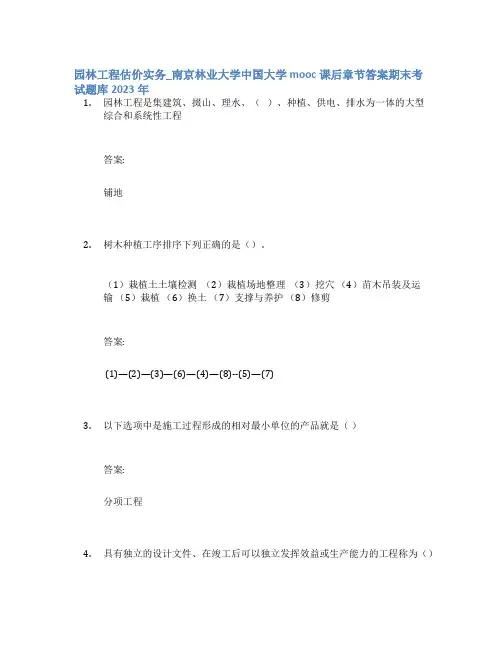 园林工程估价实务_南京林业大学中国大学mooc课后章节答案期末考试题库2023年