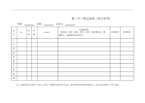 学校因病缺课、晨午检记录汇总表