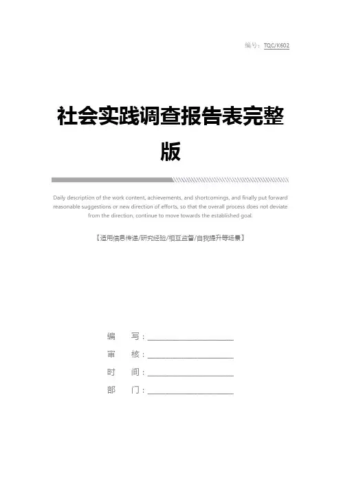 社会实践调查报告表完整版