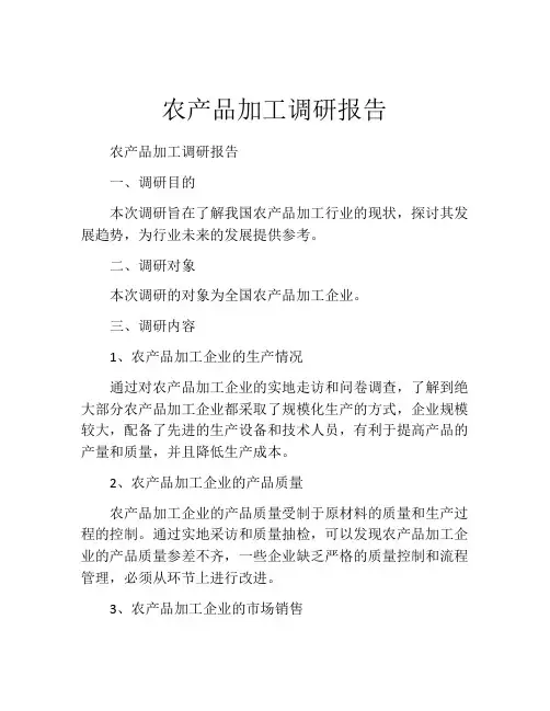 农产品加工调研报告