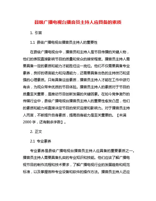 县级广播电视台播音员主持人应具备的素质
