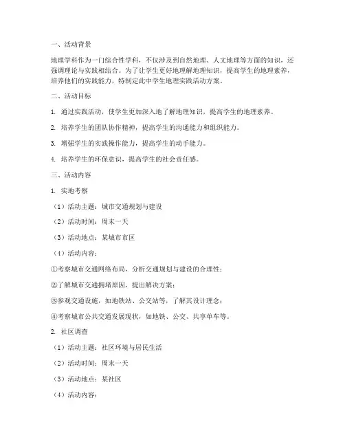中学生地理实践活动方案