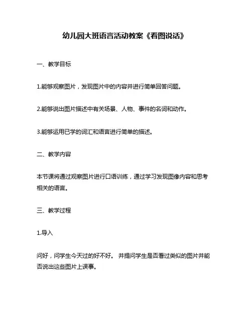 幼儿园大班语言活动教案《看图说话》