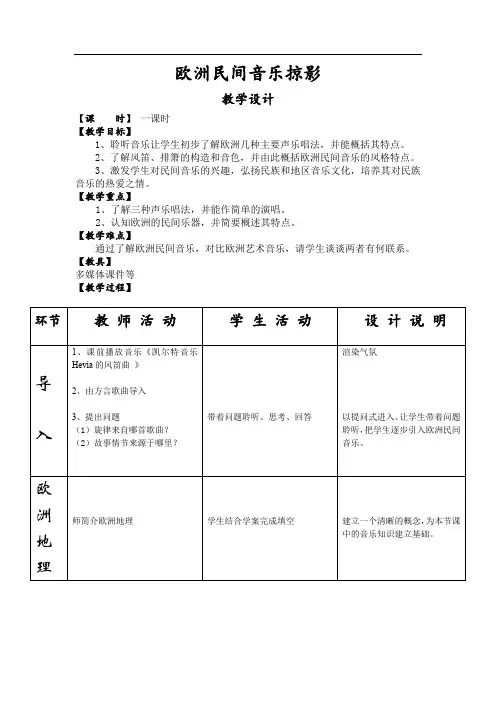 高中音乐_《欧洲民间音乐掠影》教学设计学情分析教材分析课后反思
