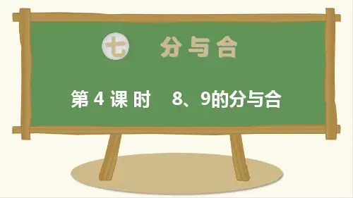 新苏教版一年级数学上册第4课时 8、9的分与合-优质课件.ppt