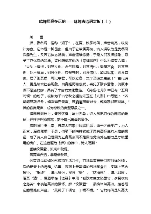 鸣蝉居高多远韵——咏蝉古诗词赏析（上）