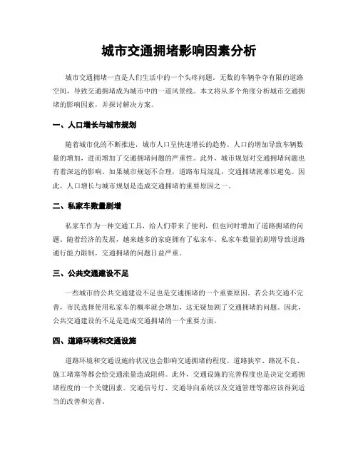 城市交通拥堵影响因素分析